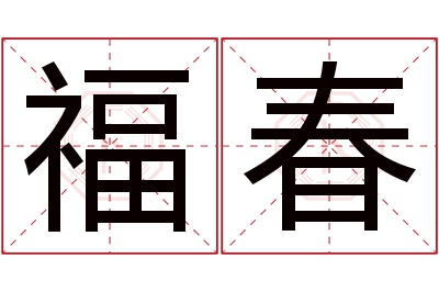 福春名字寓意