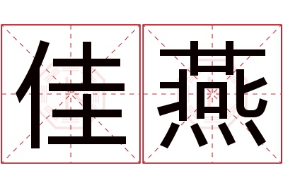 佳燕名字寓意