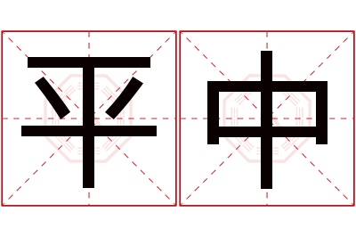 平中名字寓意