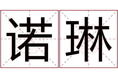 诺琳名字寓意