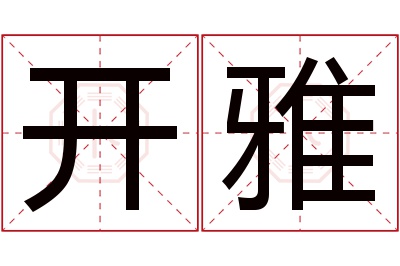 开雅名字寓意