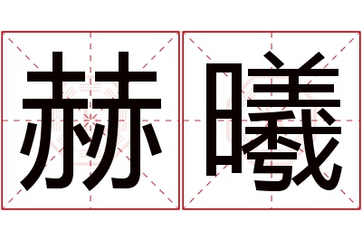 赫曦名字寓意