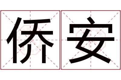 侨安名字寓意