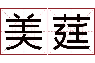 美莛名字寓意