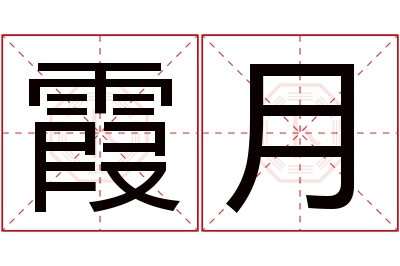 霞月名字寓意