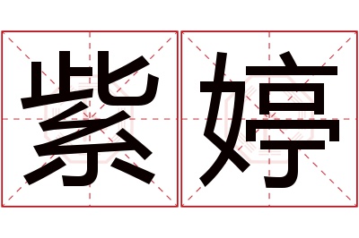 紫婷名字寓意