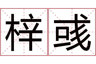 梓彧名字寓意