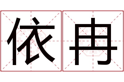 依冉名字寓意