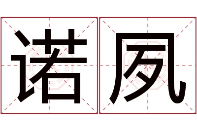 诺夙名字寓意