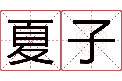 夏子名字寓意