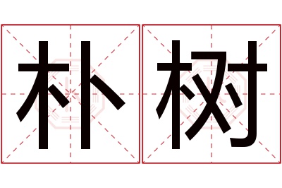 朴树名字寓意