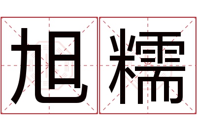 旭糯名字寓意