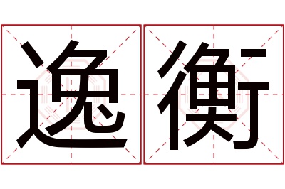 逸衡名字寓意