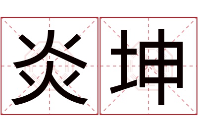 炎坤名字寓意