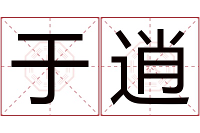 于逍名字寓意