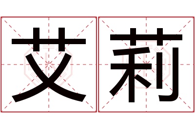 艾莉名字寓意