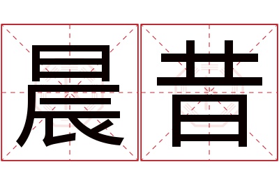 晨昔名字寓意