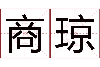 商琼名字寓意