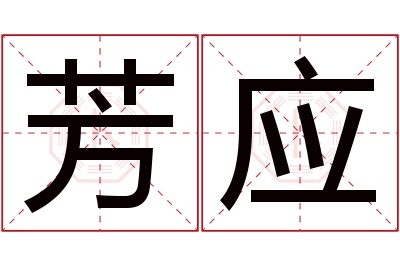 芳应名字寓意