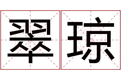 翠琼名字寓意