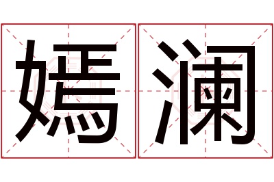 嫣澜名字寓意