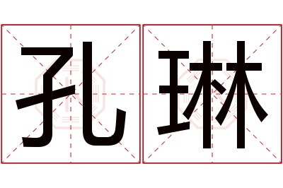 孔琳名字寓意