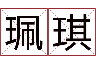 珮琪名字寓意