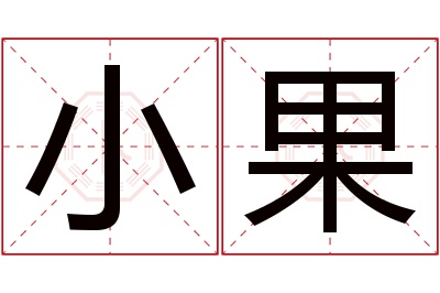 小果名字寓意