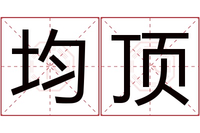 均顶名字寓意