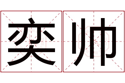 奕帅名字寓意