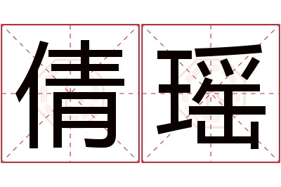 倩瑶名字寓意