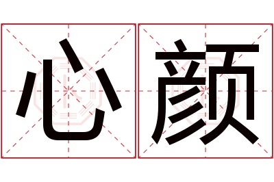 心颜名字寓意