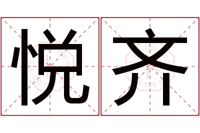 悦齐名字寓意