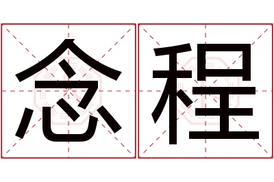 念程名字寓意