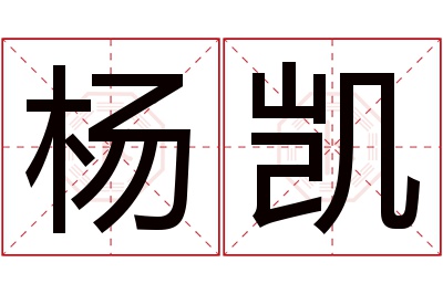 杨凯名字寓意