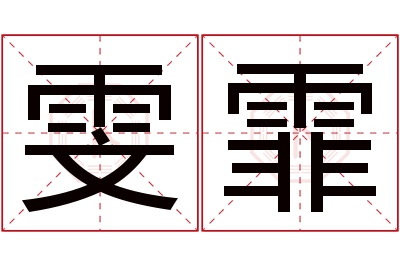 雯霏名字寓意