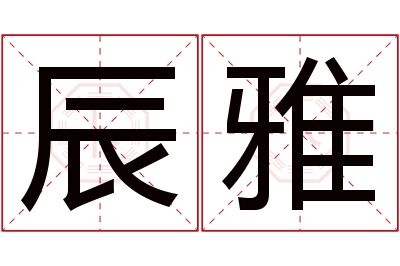 辰雅名字寓意