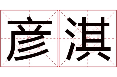 彦淇名字寓意