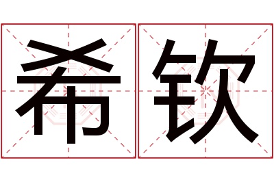 希钦名字寓意