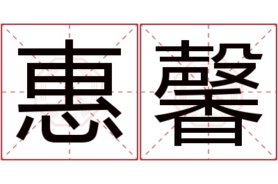 惠馨名字寓意