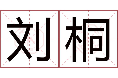 刘桐名字寓意