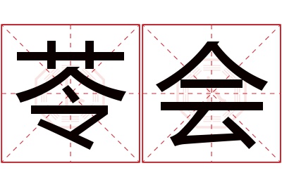 苓会名字寓意