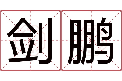 剑鹏名字寓意