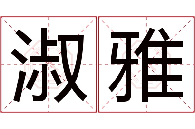 淑雅名字寓意