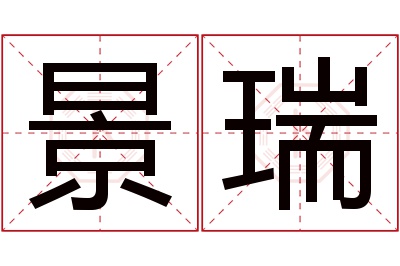 景瑞名字寓意