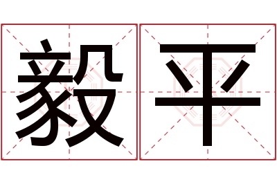 毅平名字寓意