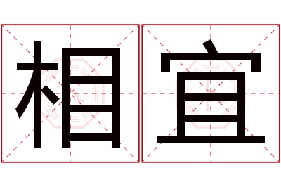 相宜名字寓意