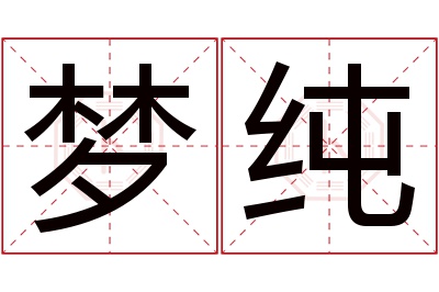 梦纯名字寓意