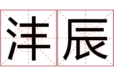 沣辰名字寓意