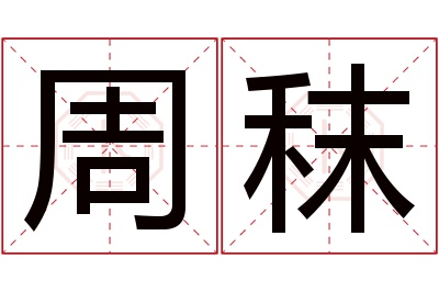 周秣名字寓意